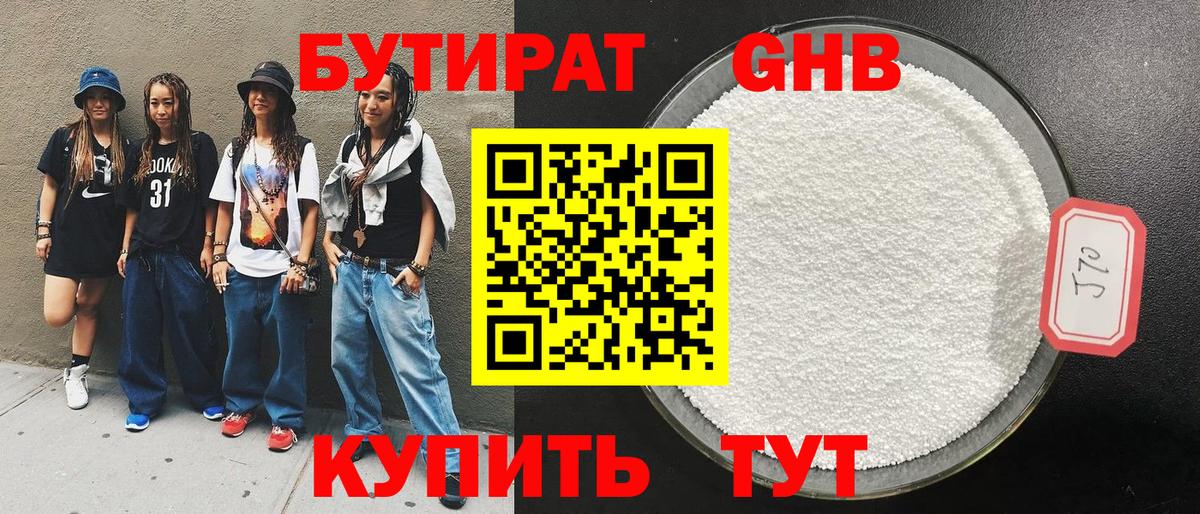 БУТИРАТ жидкий экстази Видное
