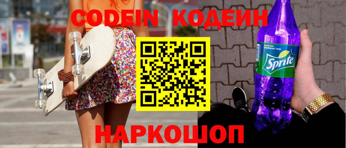 купить закладку  Вход с VPN  Видное  Кодеиновый сироп Lean напиток Lean (лин) 